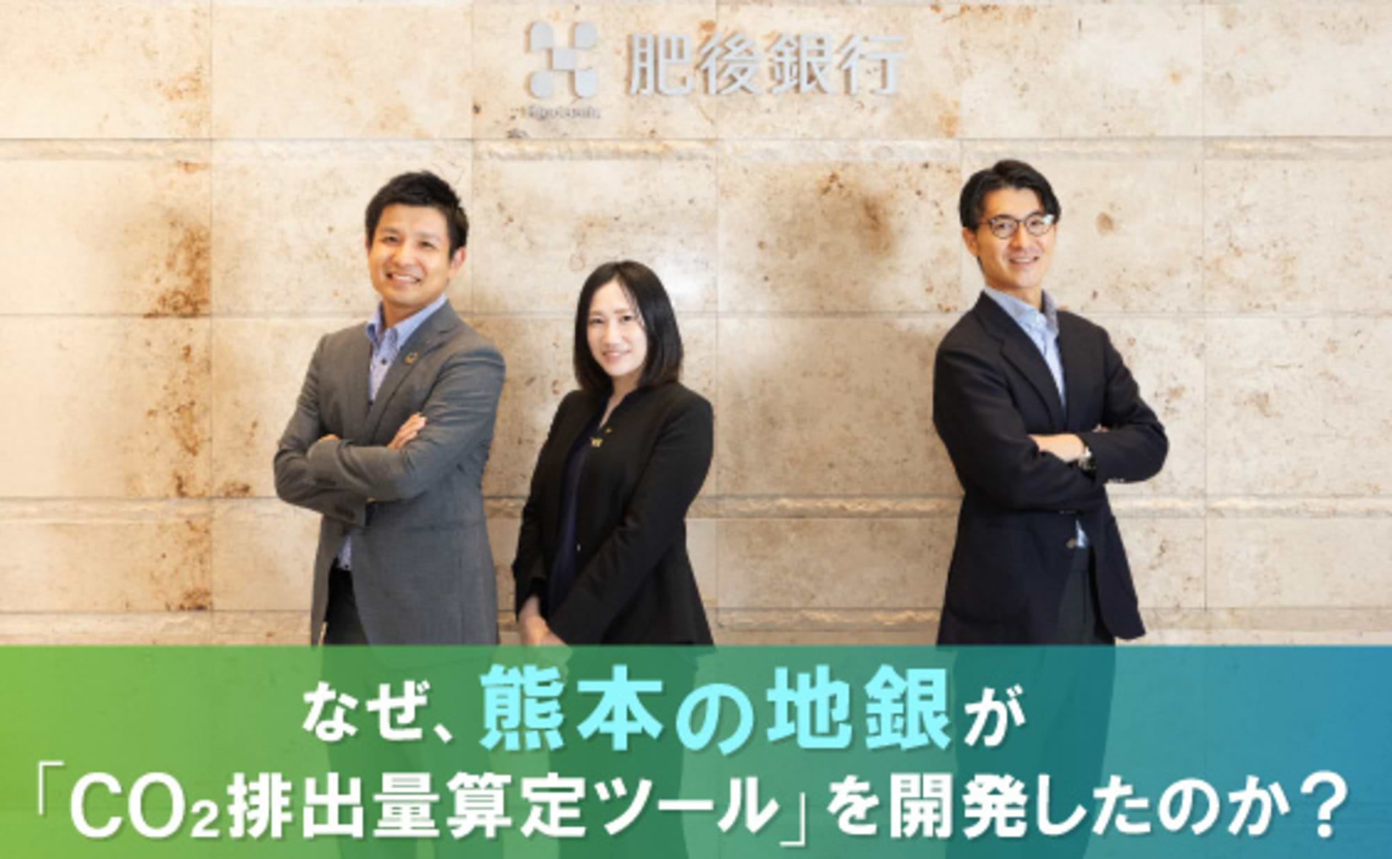 「熊本から脱炭素を進める!」地銀の挑戦