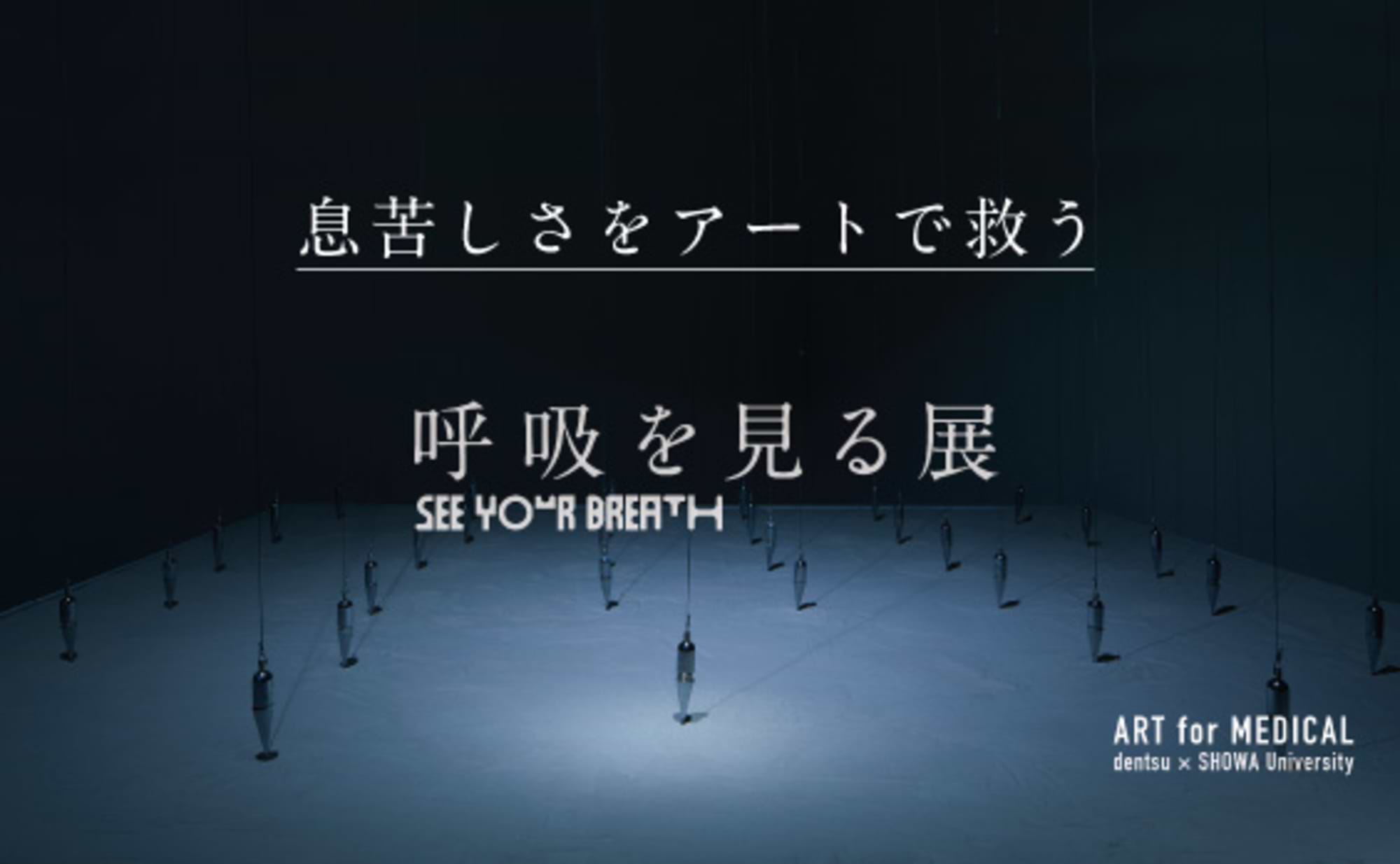 息苦しさをアートで救う、「呼吸を見る展」とは？