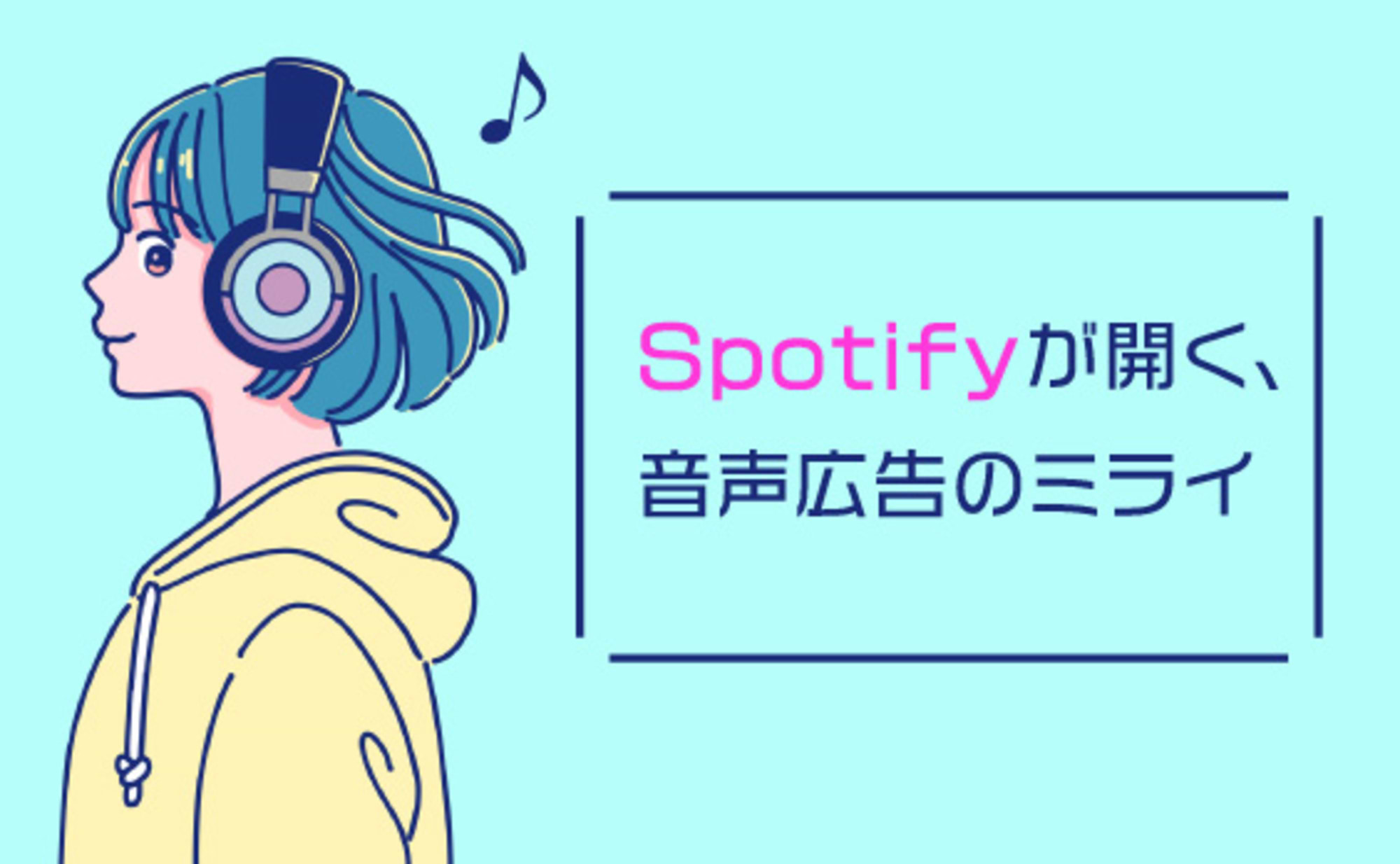 「Spotify Hits」受賞作品をクリエイターが分析