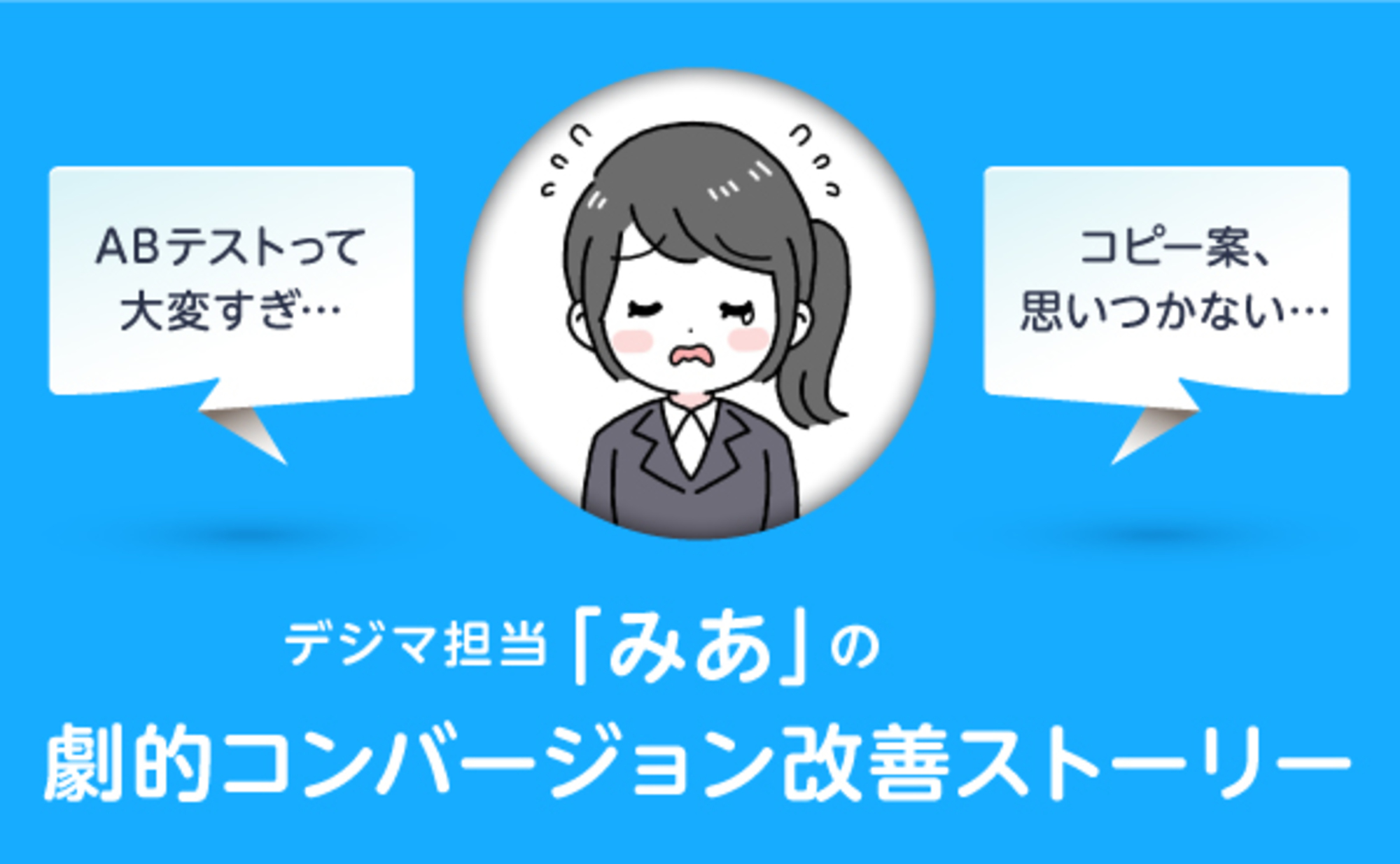 結果を出すLPをつくるMicroscopeの実力