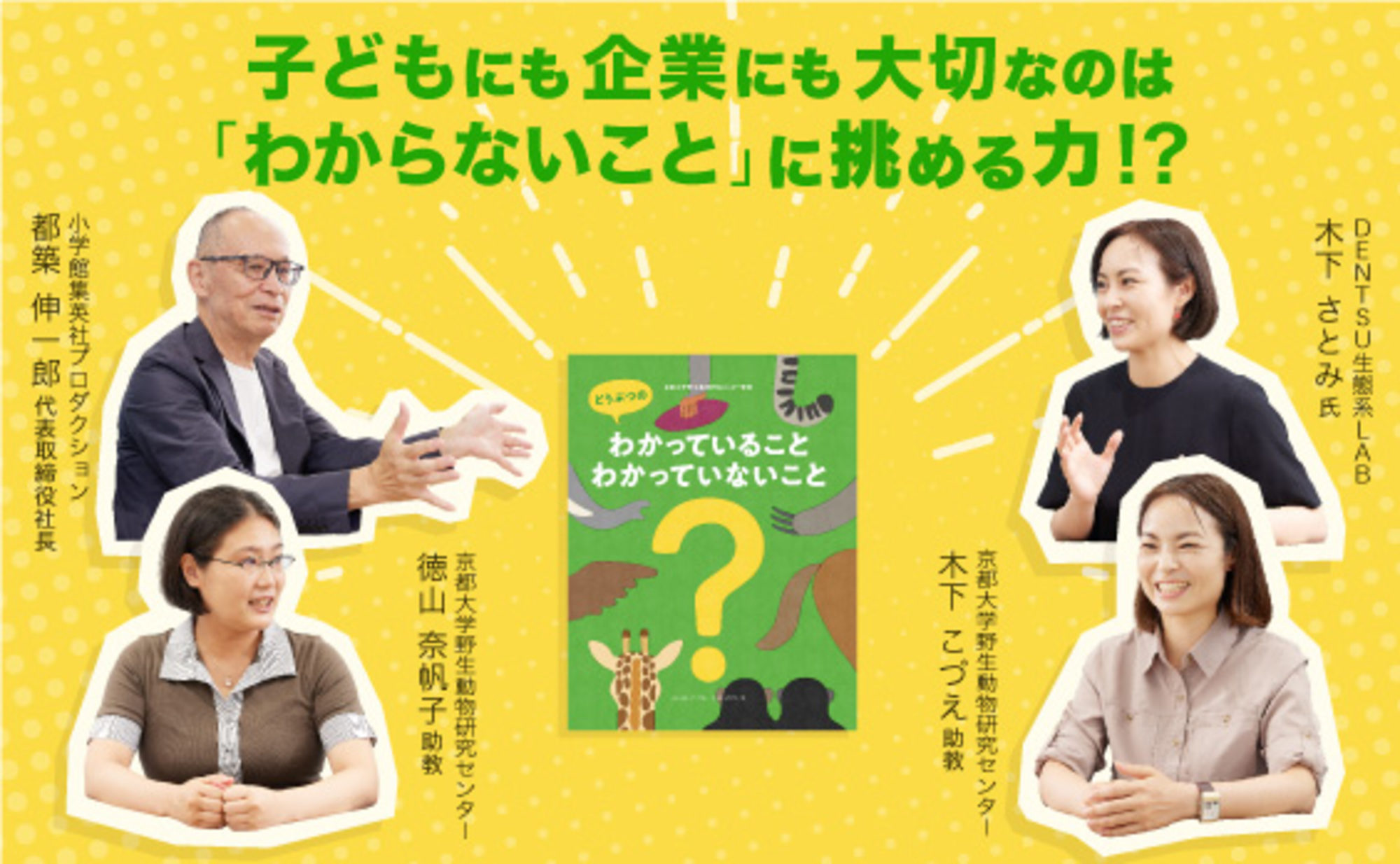 野生動物研究者に学ぶ！「探究力」の可能性
