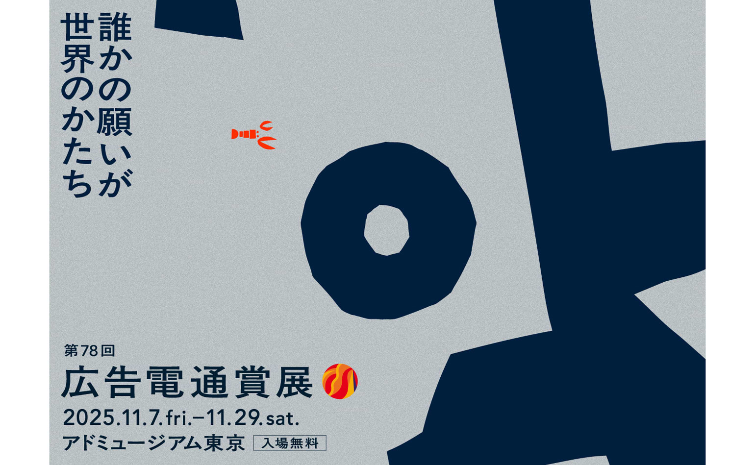 「第78回広告電通賞展」アドミュージアム東京で11月7日から開催