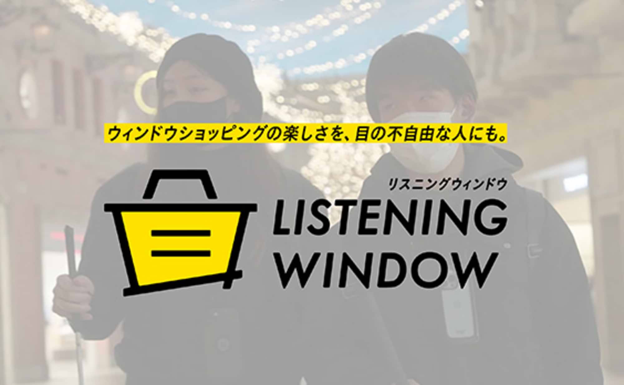 視覚障がい者のウィンドウショッピングアプリとは？