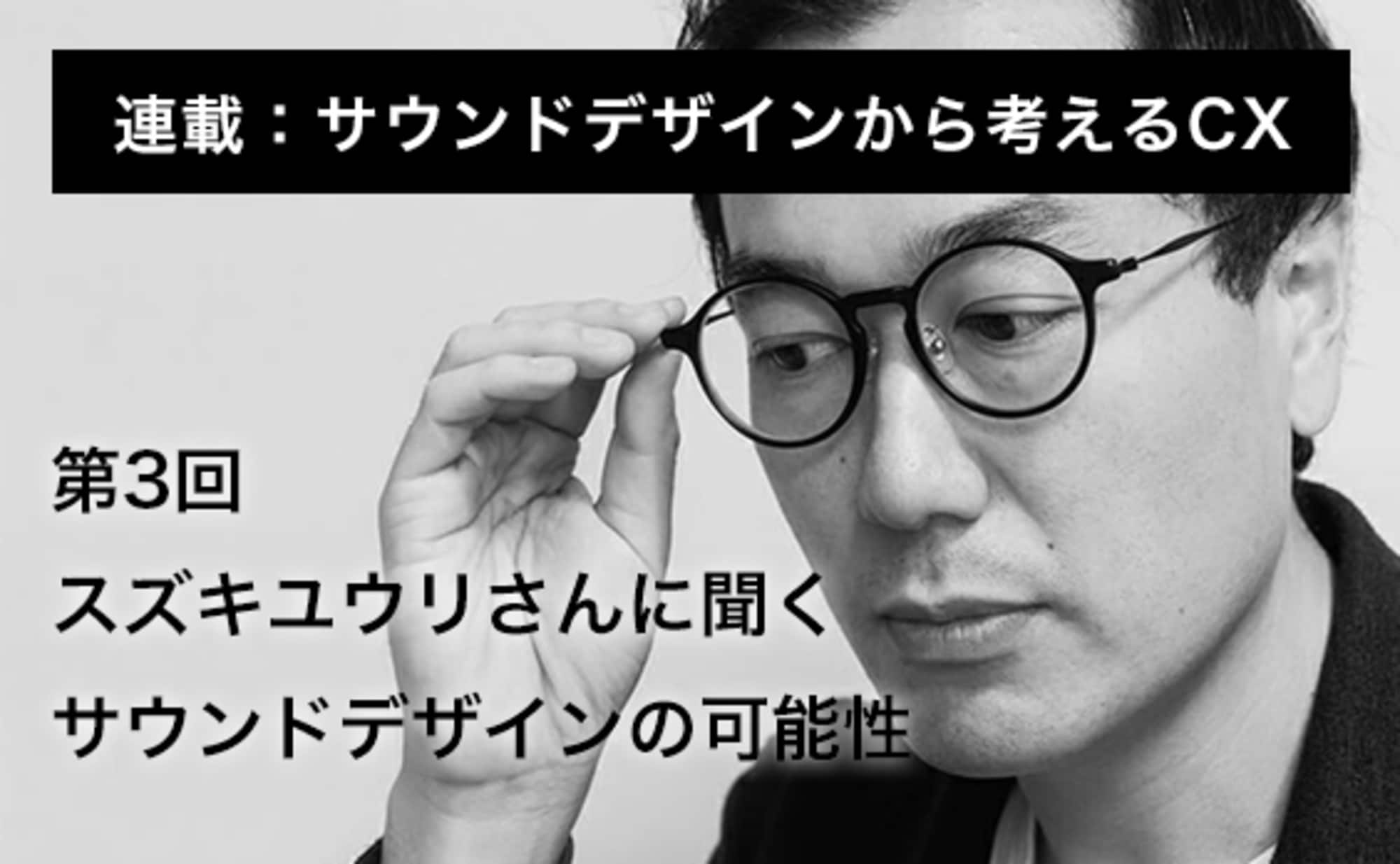 スズキ ユウリさんに聞くサウンドデザインの可能性