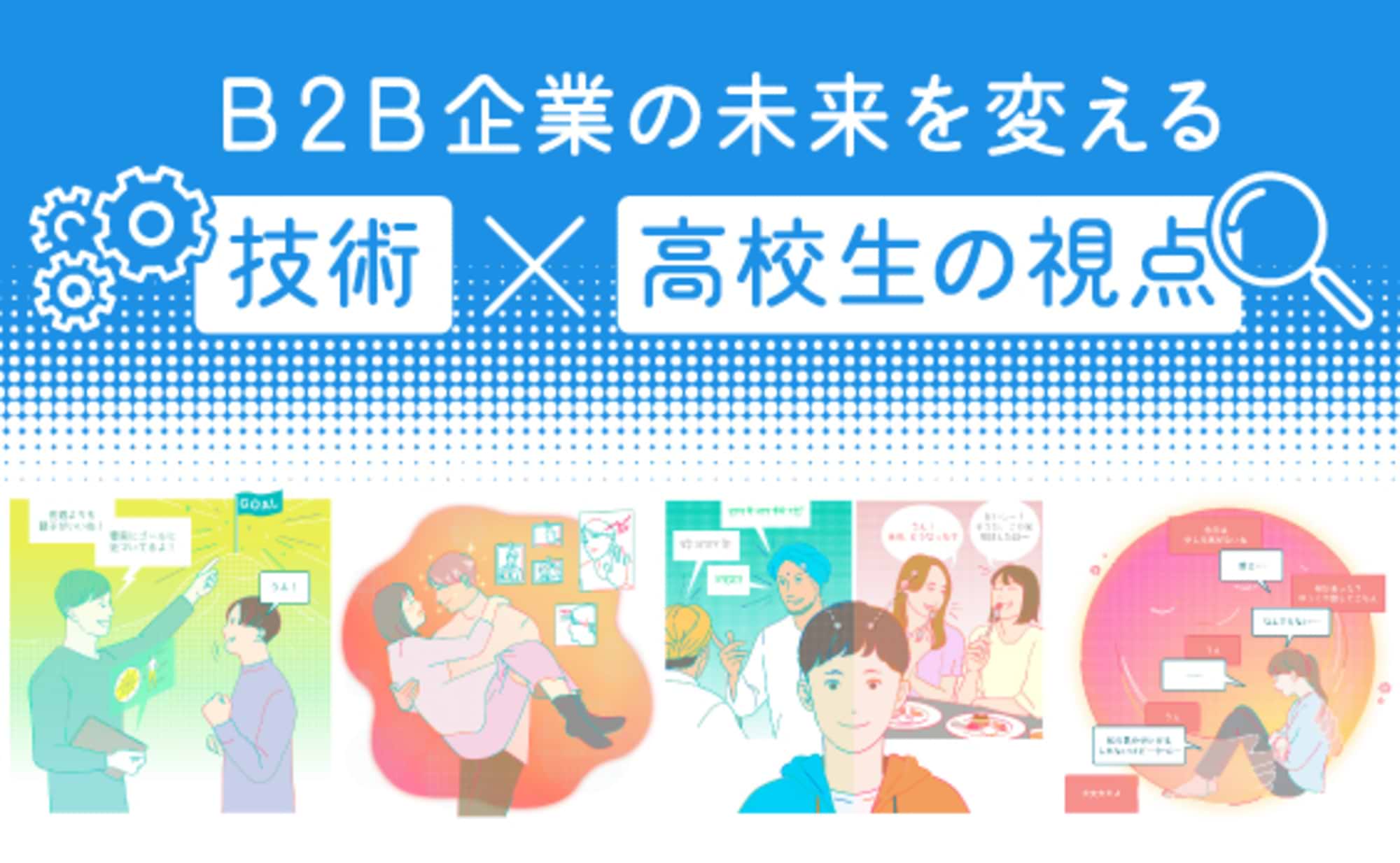 高校生9人と考えた、世界をハッピーにするSNSのアイデア