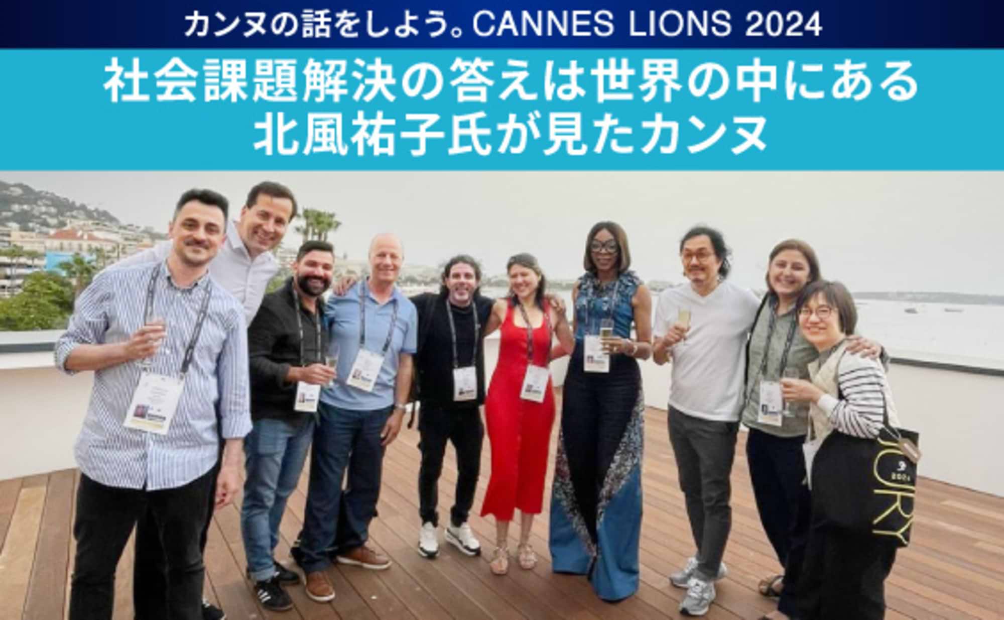 社会課題解決の答えは世界の中にある　北風祐子氏が見たカンヌ