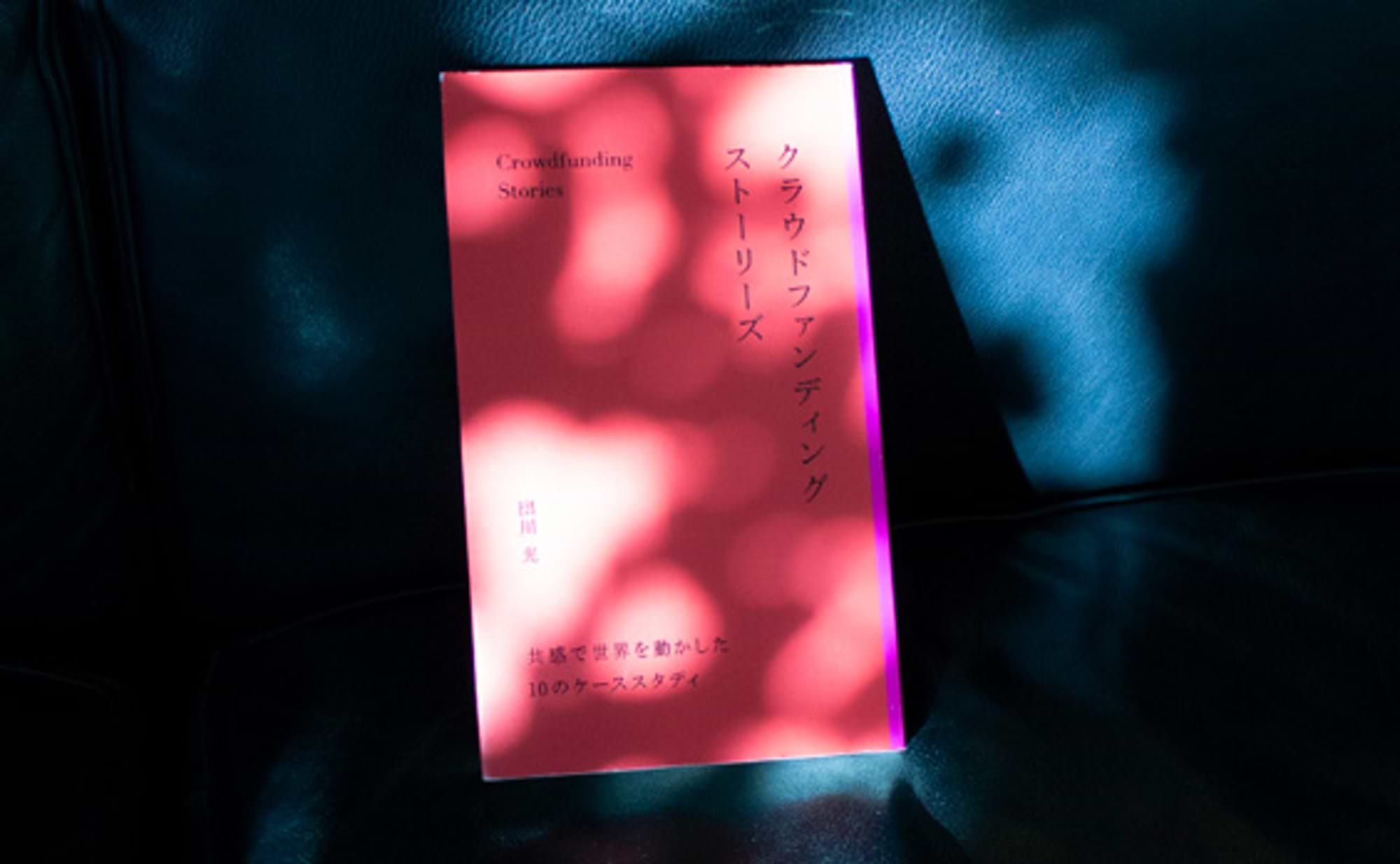 クラウドファンディングストーリーズ