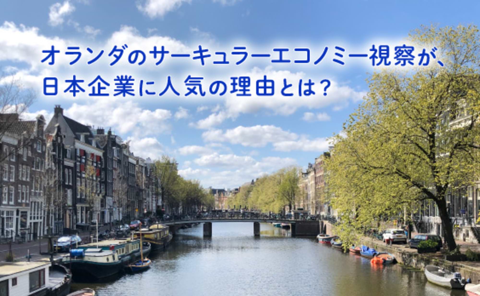 オランダのサーキュラーエコノミー視察に日本企業が注目する理由
