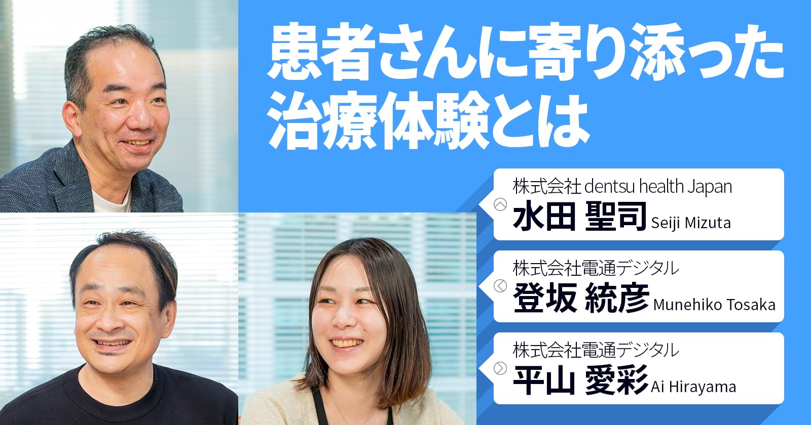 患者さんに寄り添った治療体験とは
