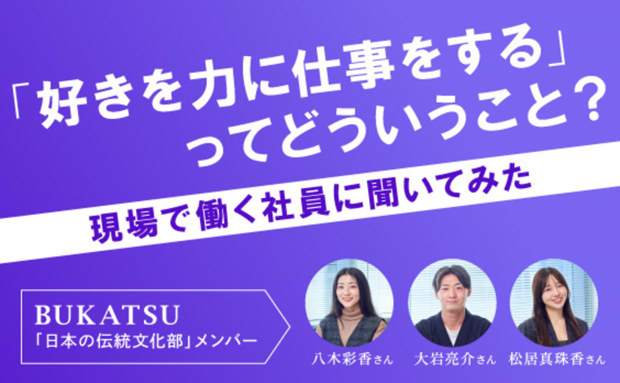 「好きを力に仕事をする」。現場で働く社員に聞いてみた