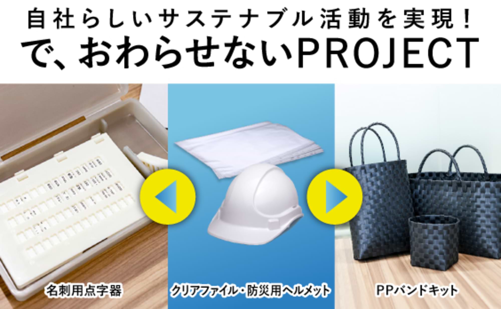 新しいサステナブル活動「で、おわらせないPROJECT」
