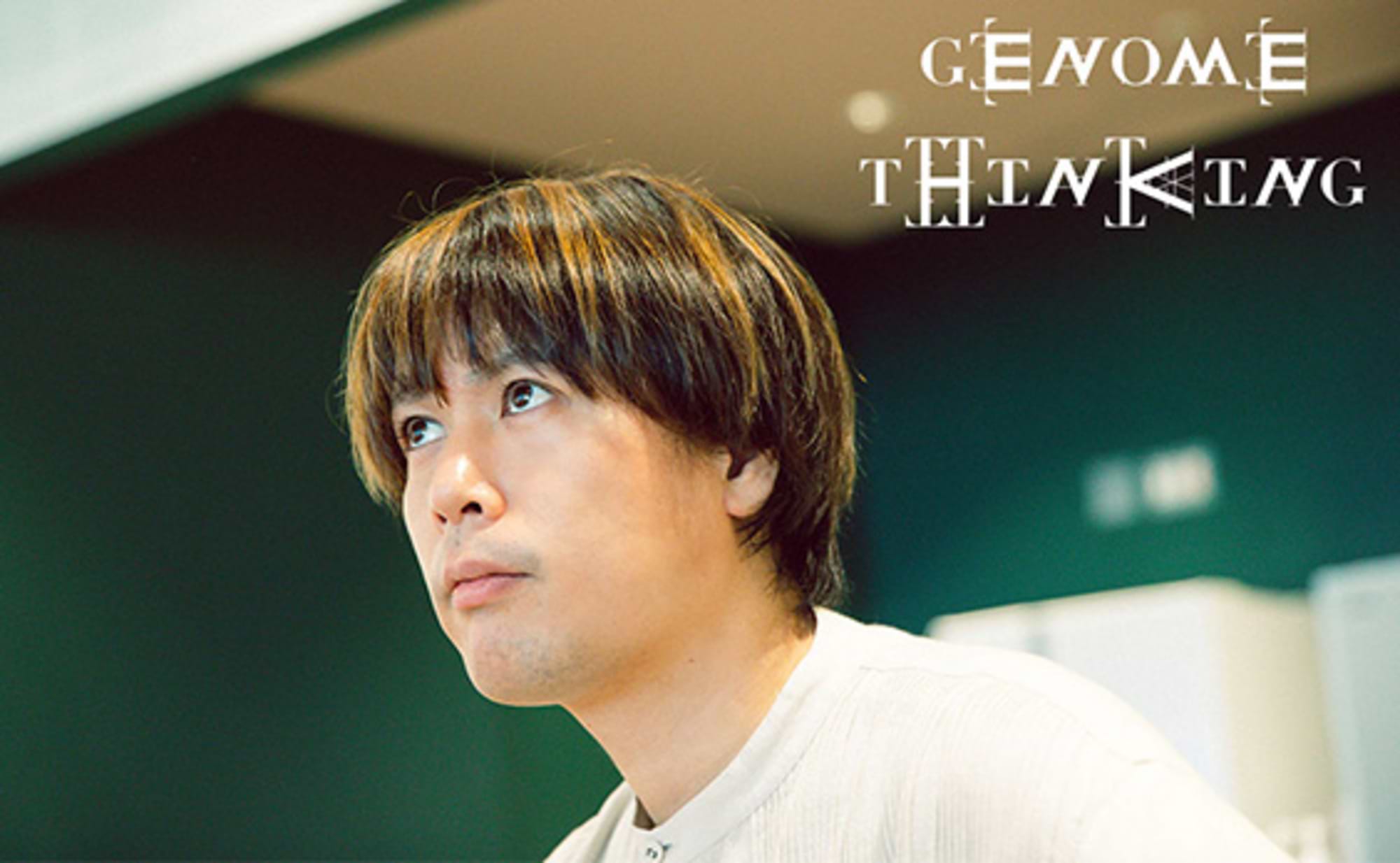 新規事業開発の未来 アイデアの枠を解き放つ「ゲノム思考」とは