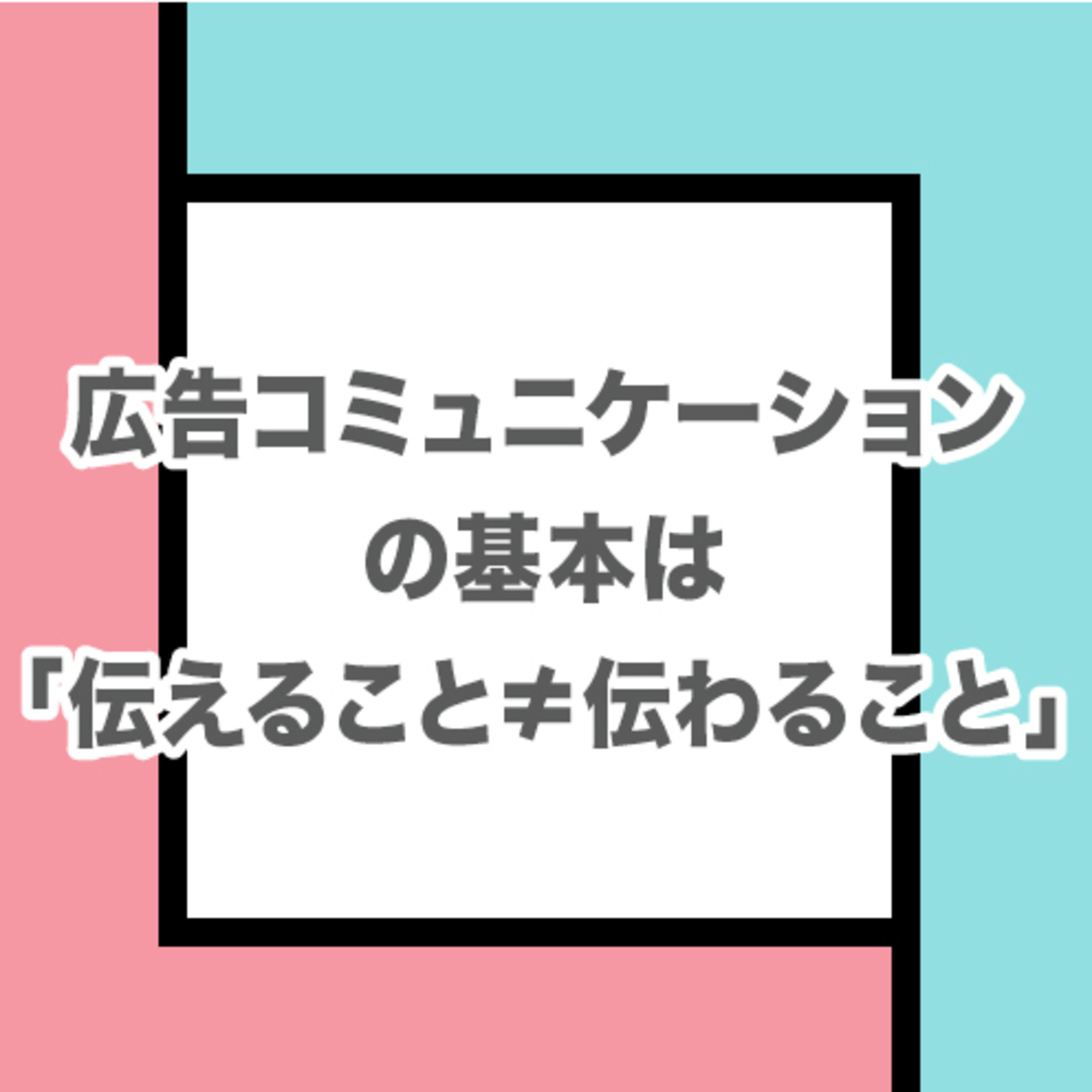 ひとの気持ちを動かす「意地悪さ」