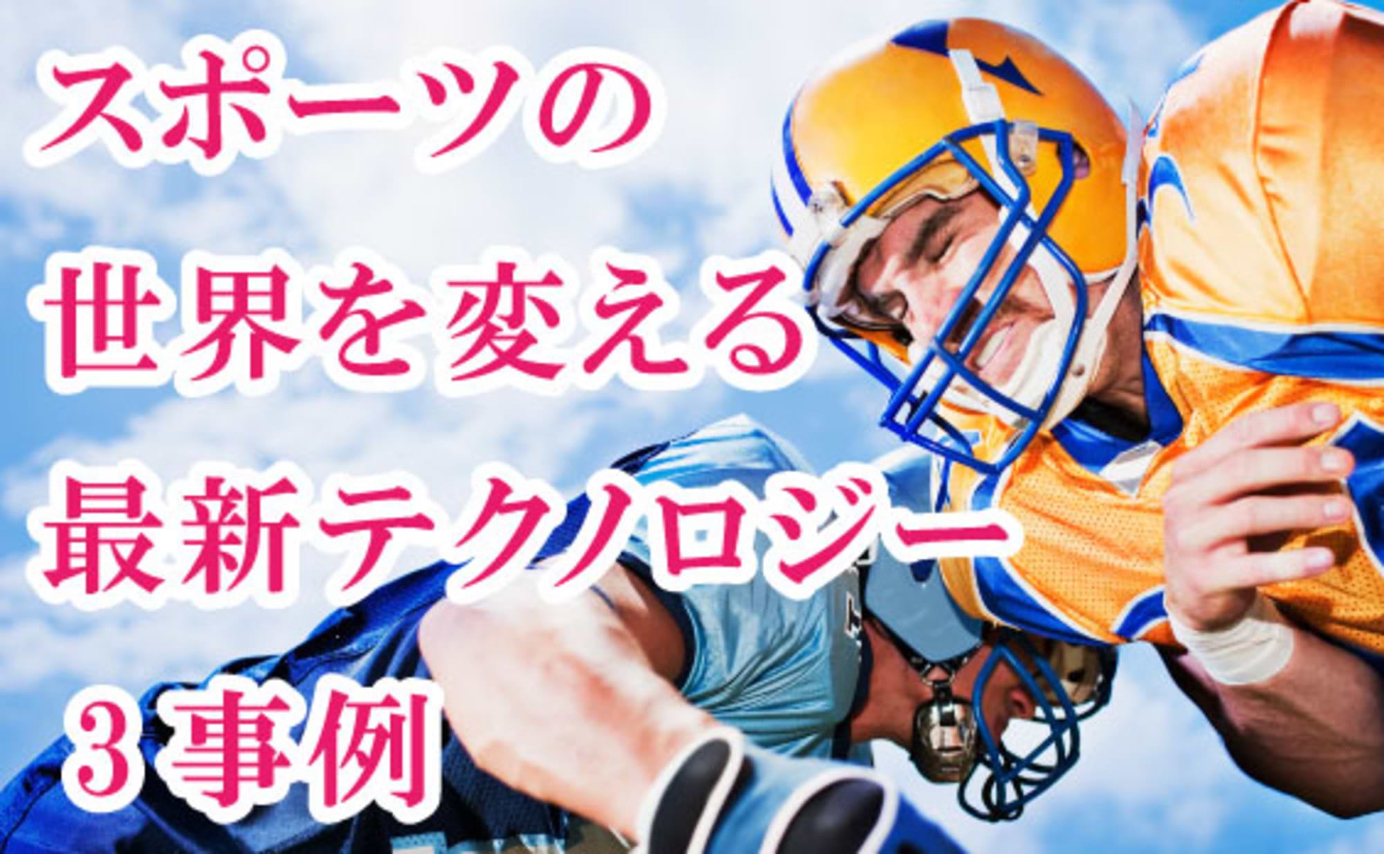 テクノロジーがスポーツを変える！スポーツテック最新事例