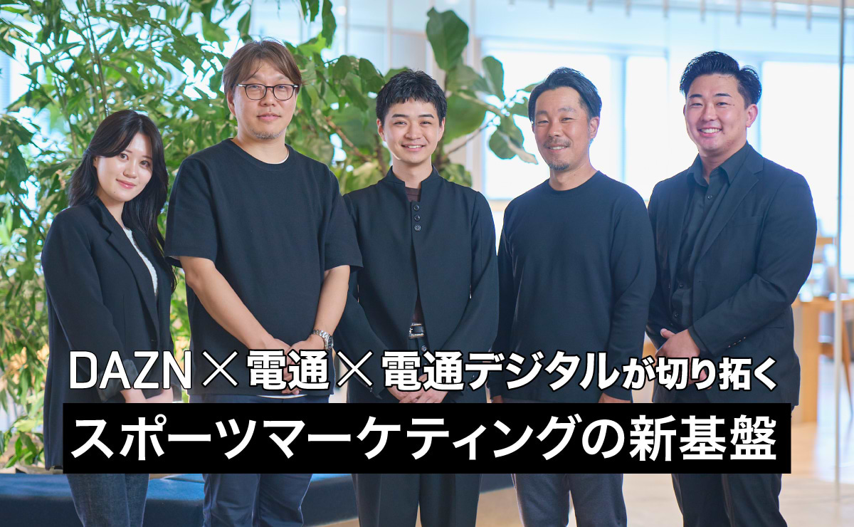スポーツファンの熱量をビジネス成果へ。　DAZNと拓く新たなスポーツマーケティングのサムネイル