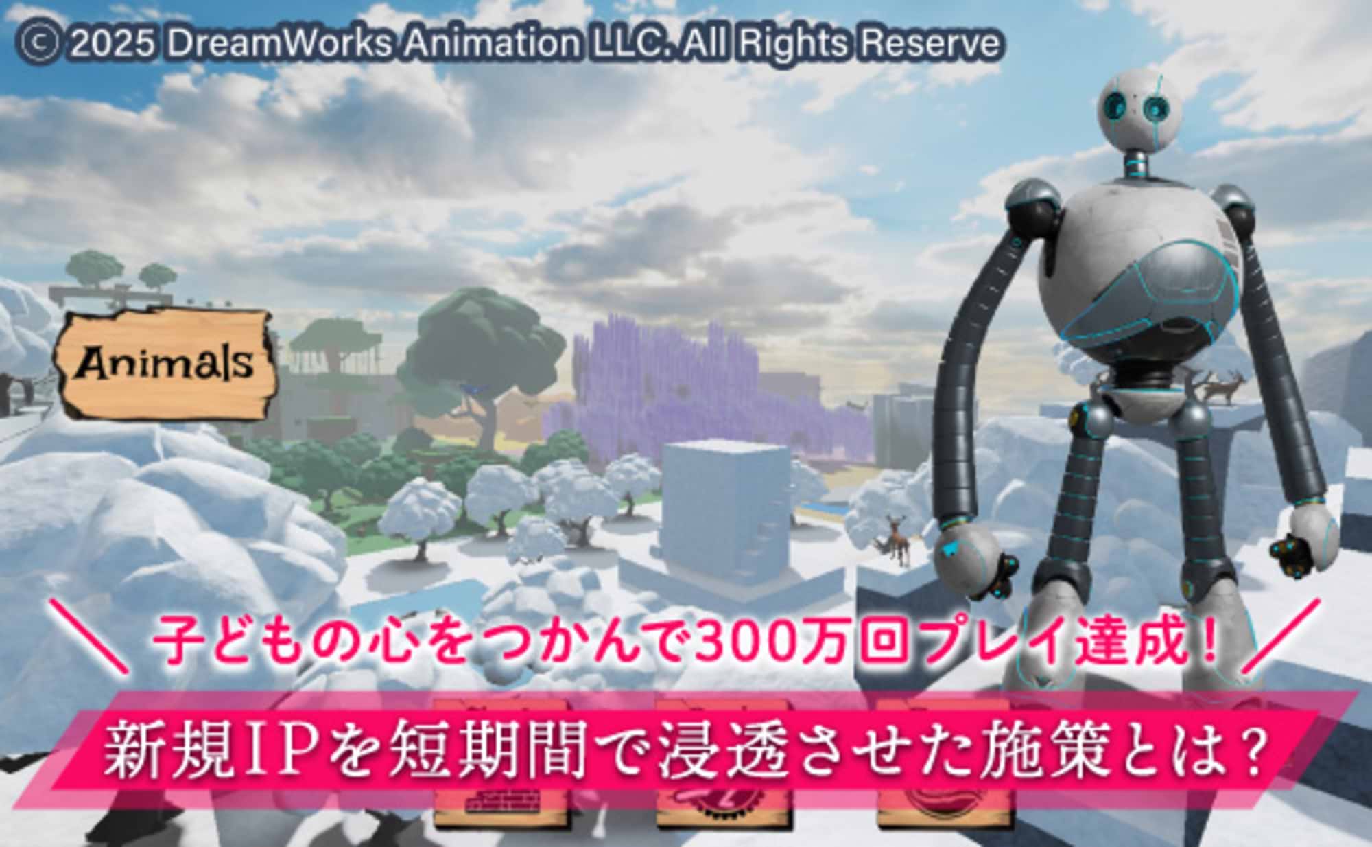 300万回プレイ達成！α世代に効くプル型のマーケティング施策