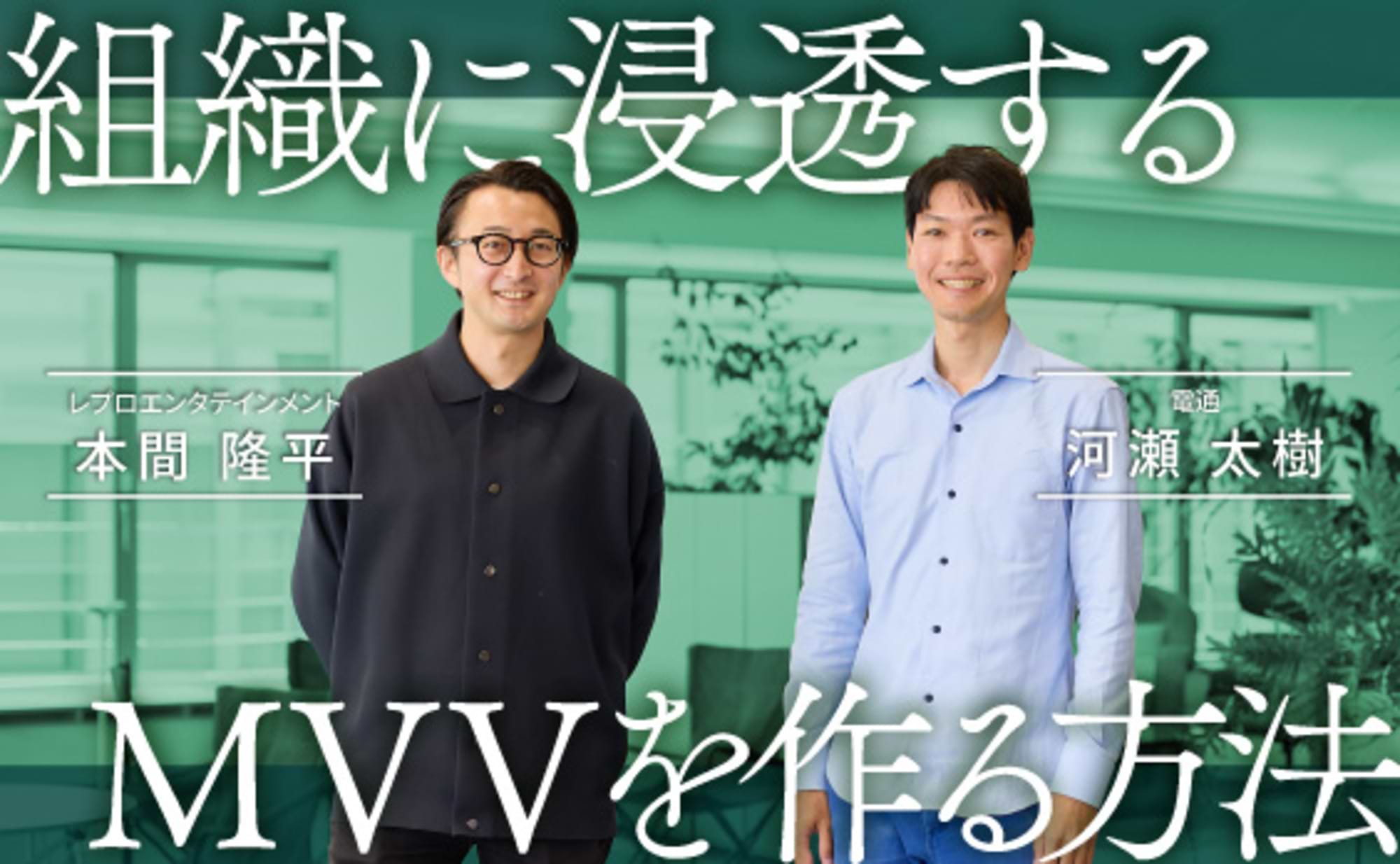 「組織に浸透するMVV」をエンジンに、芸能界の変革に切り込む