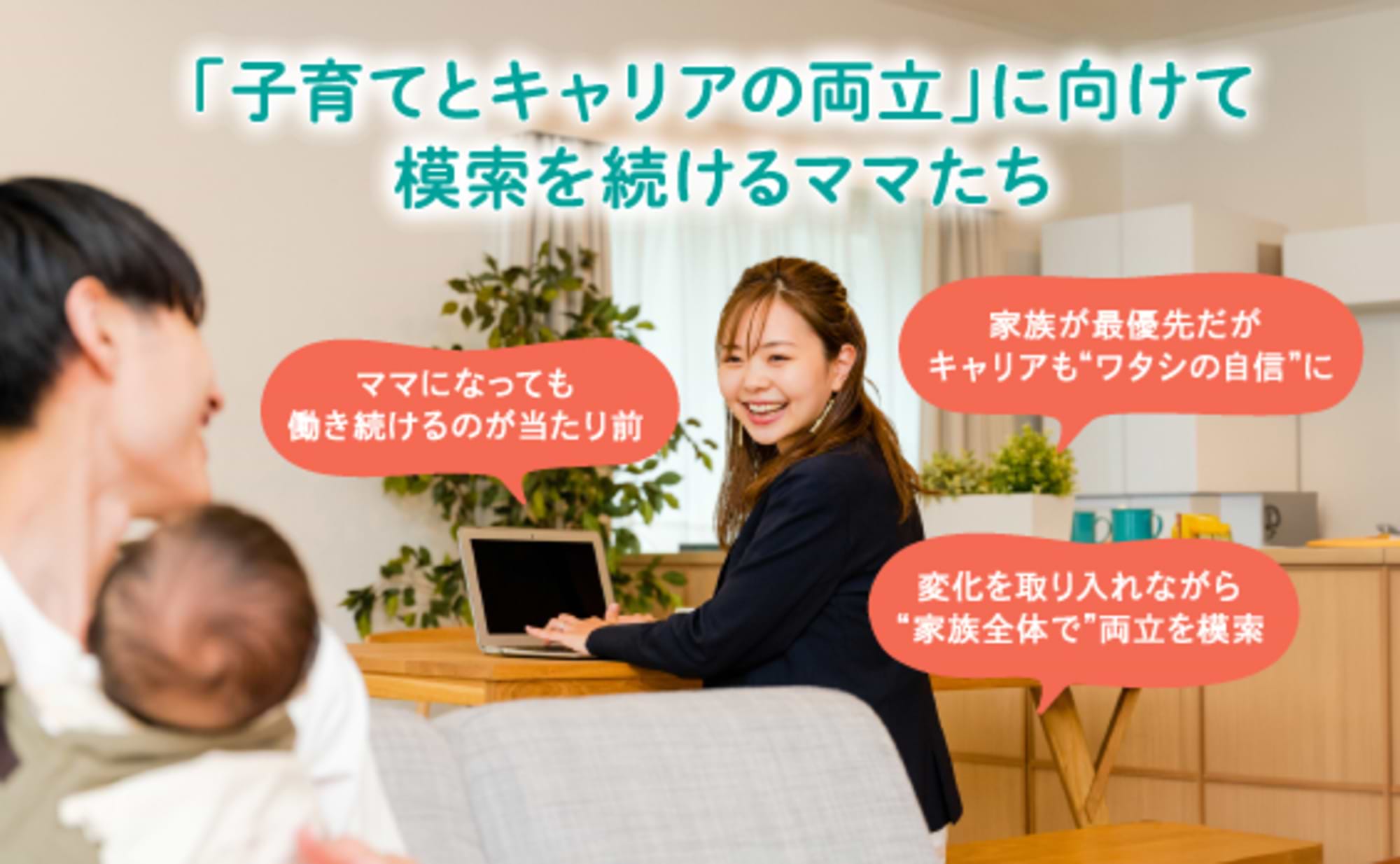 「子育てとキャリアの両立」に向けて模索を続けるママたち