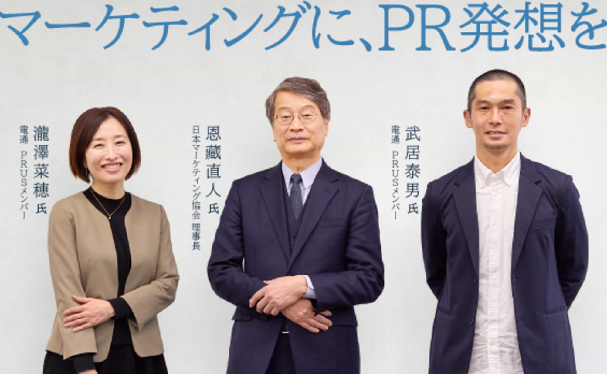 これからのマーケティングに必須の“PR発想”とは？