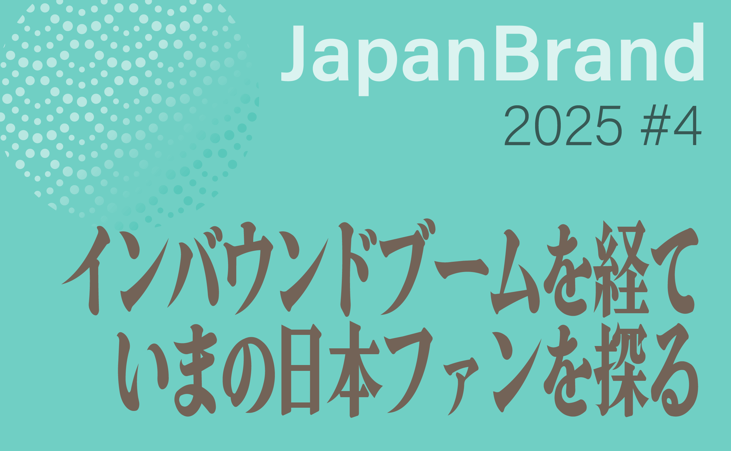 日本インバウンドブームを経て～いまの“日本ファン”を探る～のサムネイル