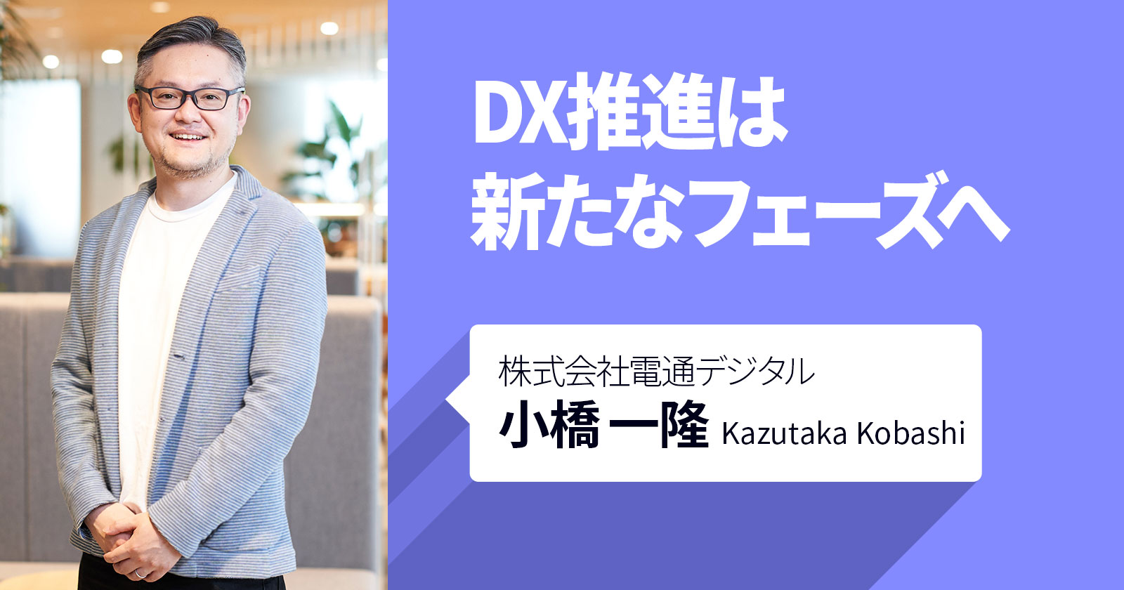 DX推進は新たなフェーズへ