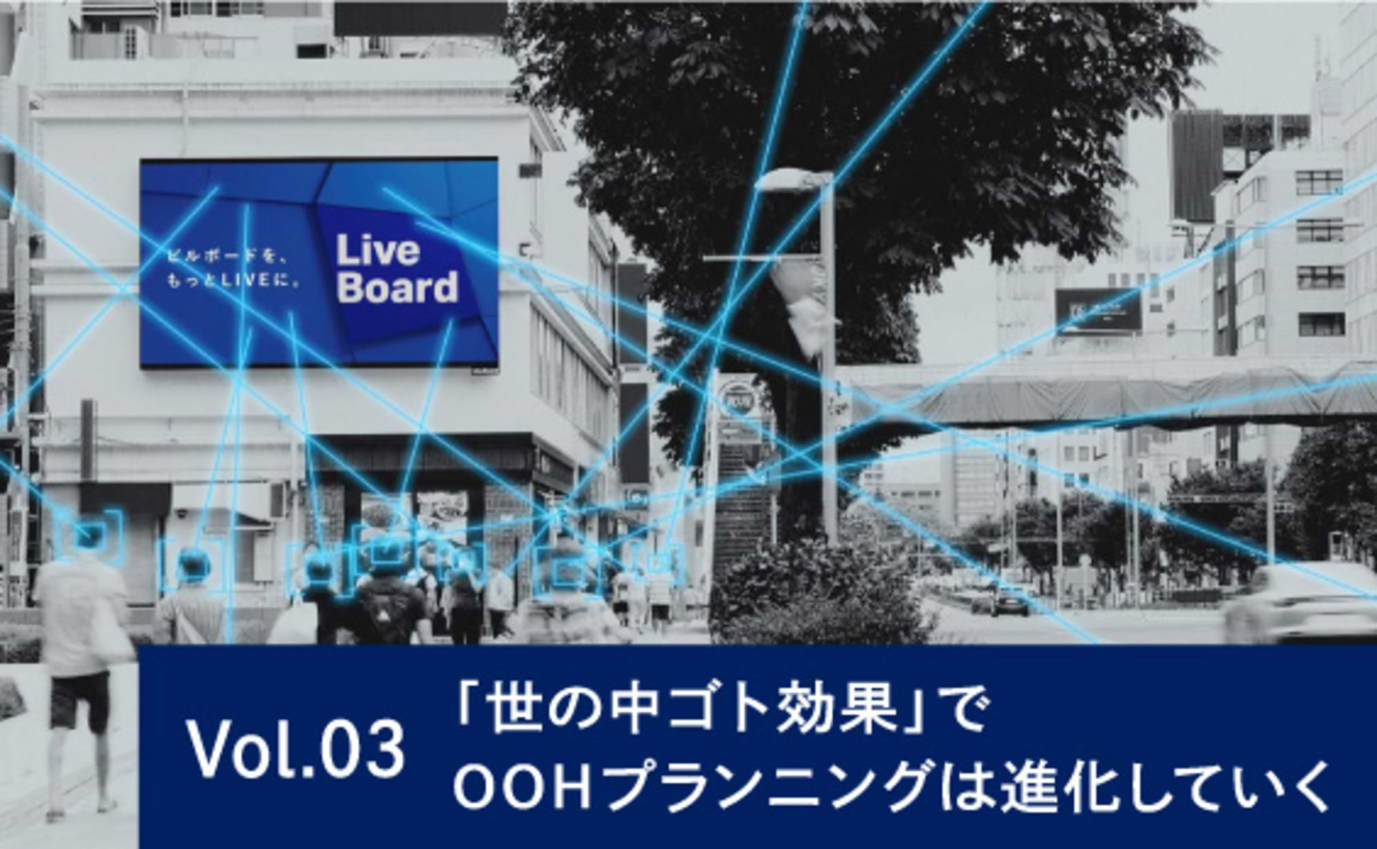 第3回:「世の中ゴト効果」でOOHプランニングは進化していく
