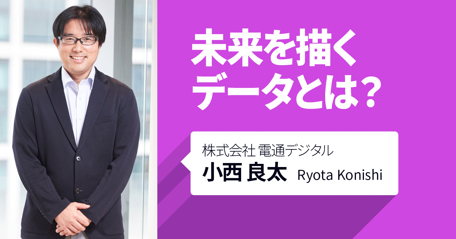 未来を描くデータとは？