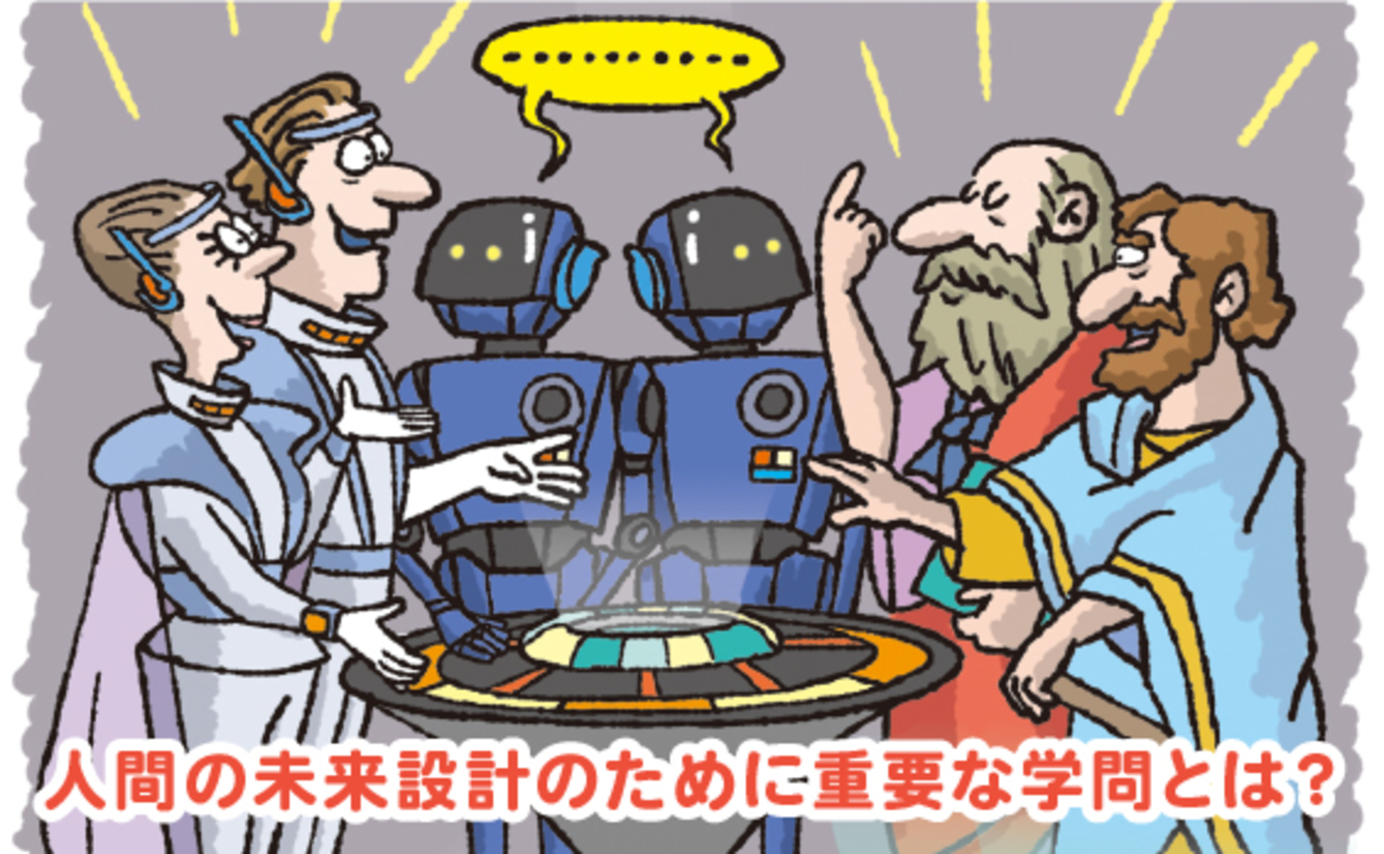“ネオ・リベラルアーツ”が未来社会で学ぶべき教養に