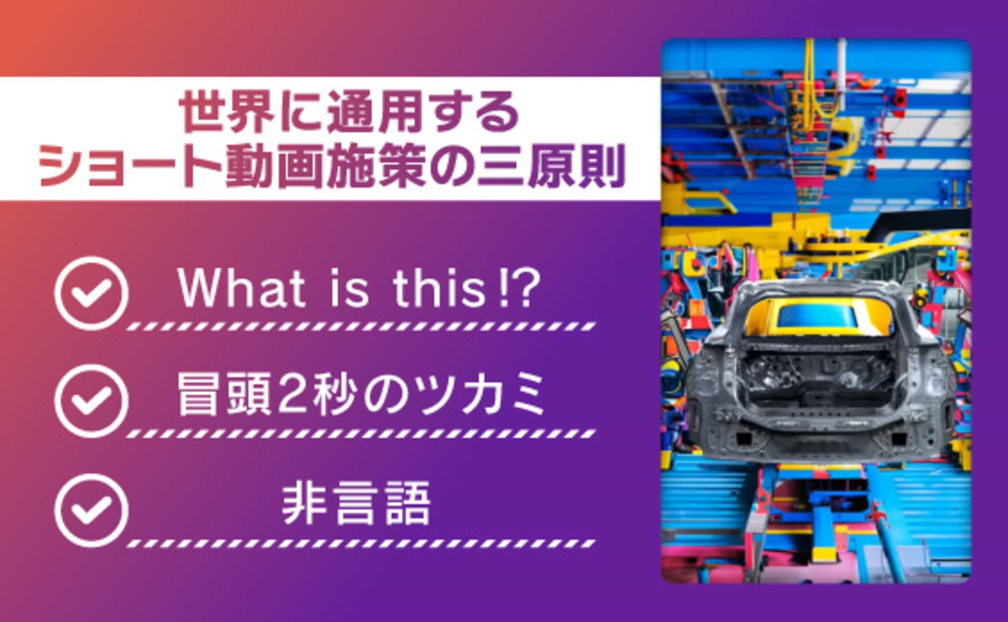 「いいね」すらタップしないユーザーが増加！ショート動画三原則