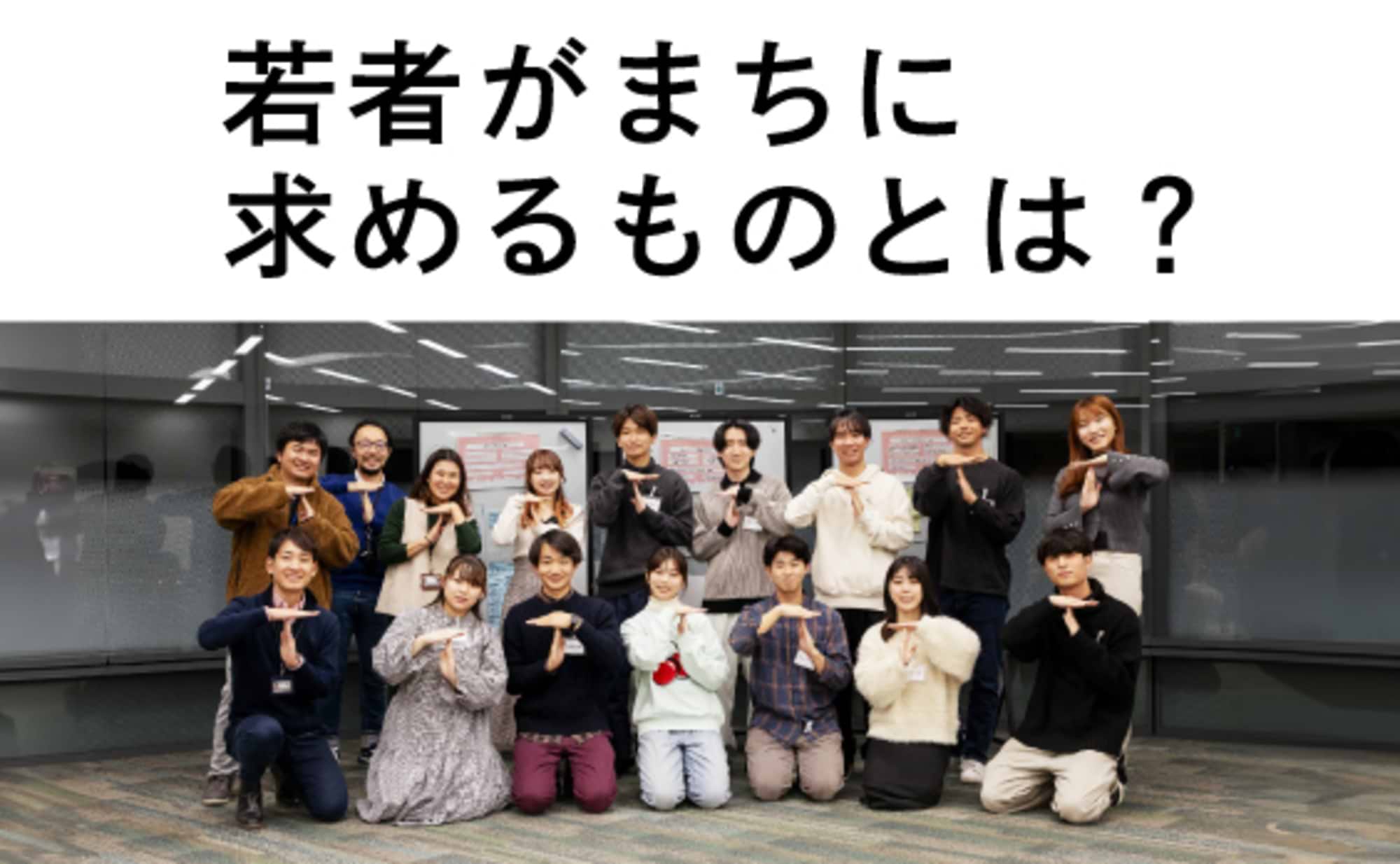 若者がまちに求めるのは「ネットでは味わえないガチャ感」
