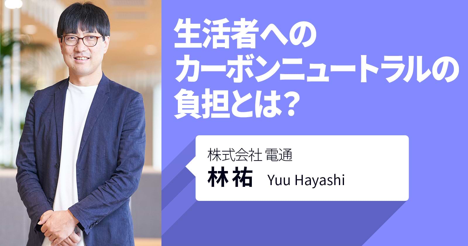生活者へのカーボンニュートラルの負担とは?