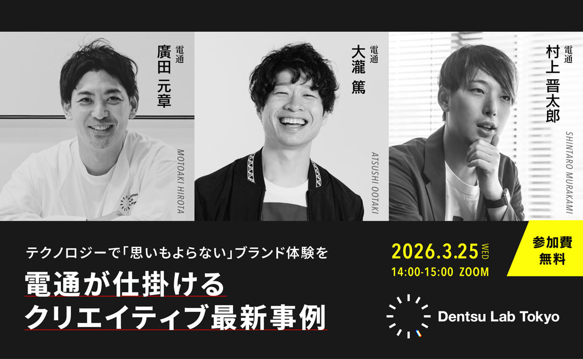 【参加者募集】Do! Solutions Webinar「電通が仕掛けるクリエイティブ最新事例」3月25日開催