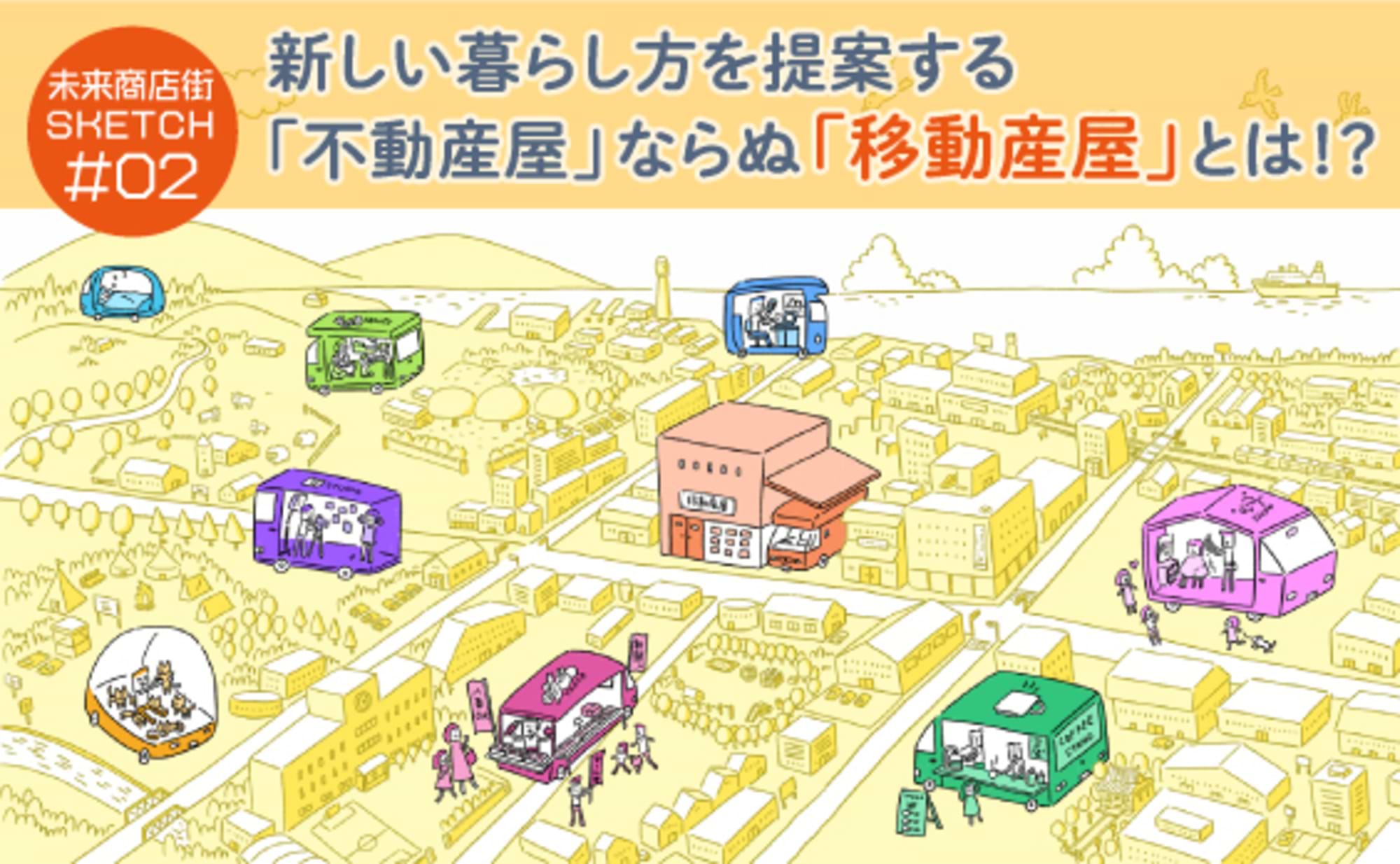 新しい暮らし方を提案する「不動産屋」ならぬ「移動産屋」とは？