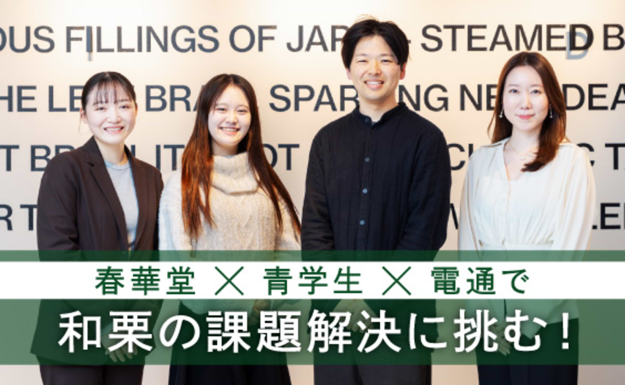 “うなぎパイ”の「春華堂」の新たな挑戦！和栗で日本をつなぐ。