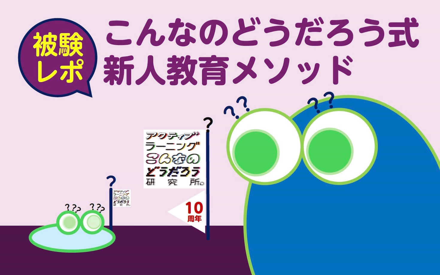 被験レポ「こんなのどうだろう式 新人教育メソッド」