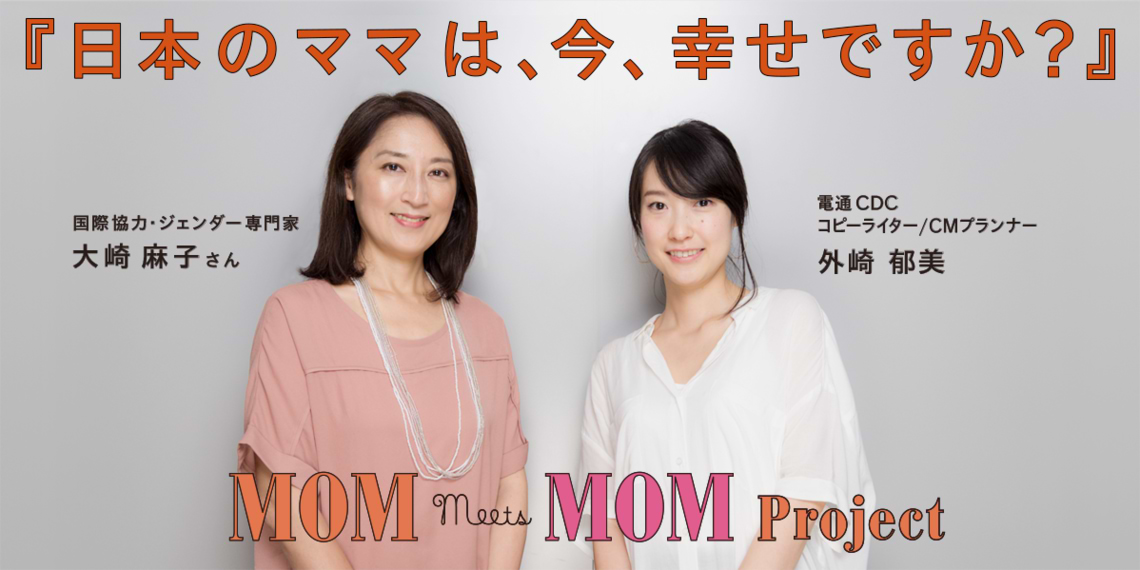 日本のママは、今、幸せですか?