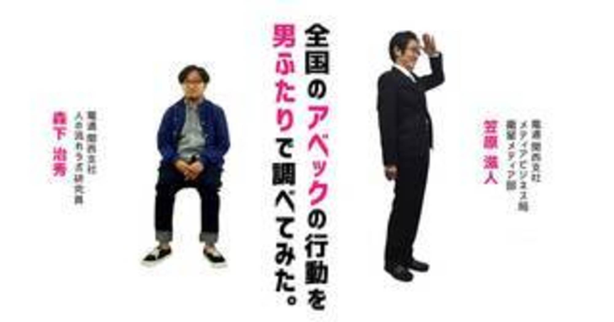 全国のアベックの行動を男ふたりで調べてみた