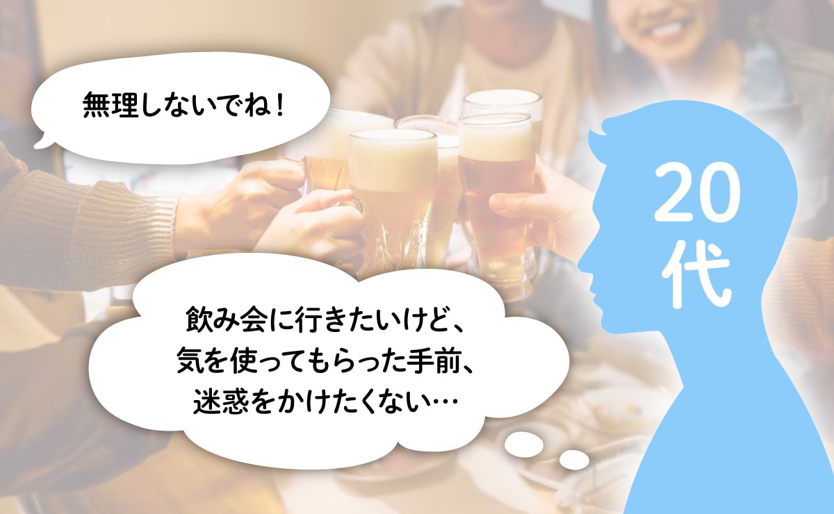 “Z世代は飲み会嫌い”は本当か？ 世代を隔てる“配慮”の存在