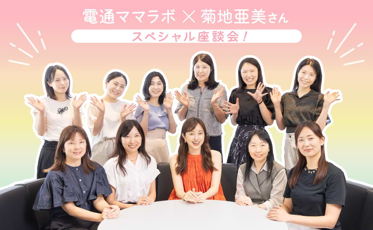 “ママのリアル”が次のインサイトになる。ママラボ×菊地亜美さんスペシャル座談会