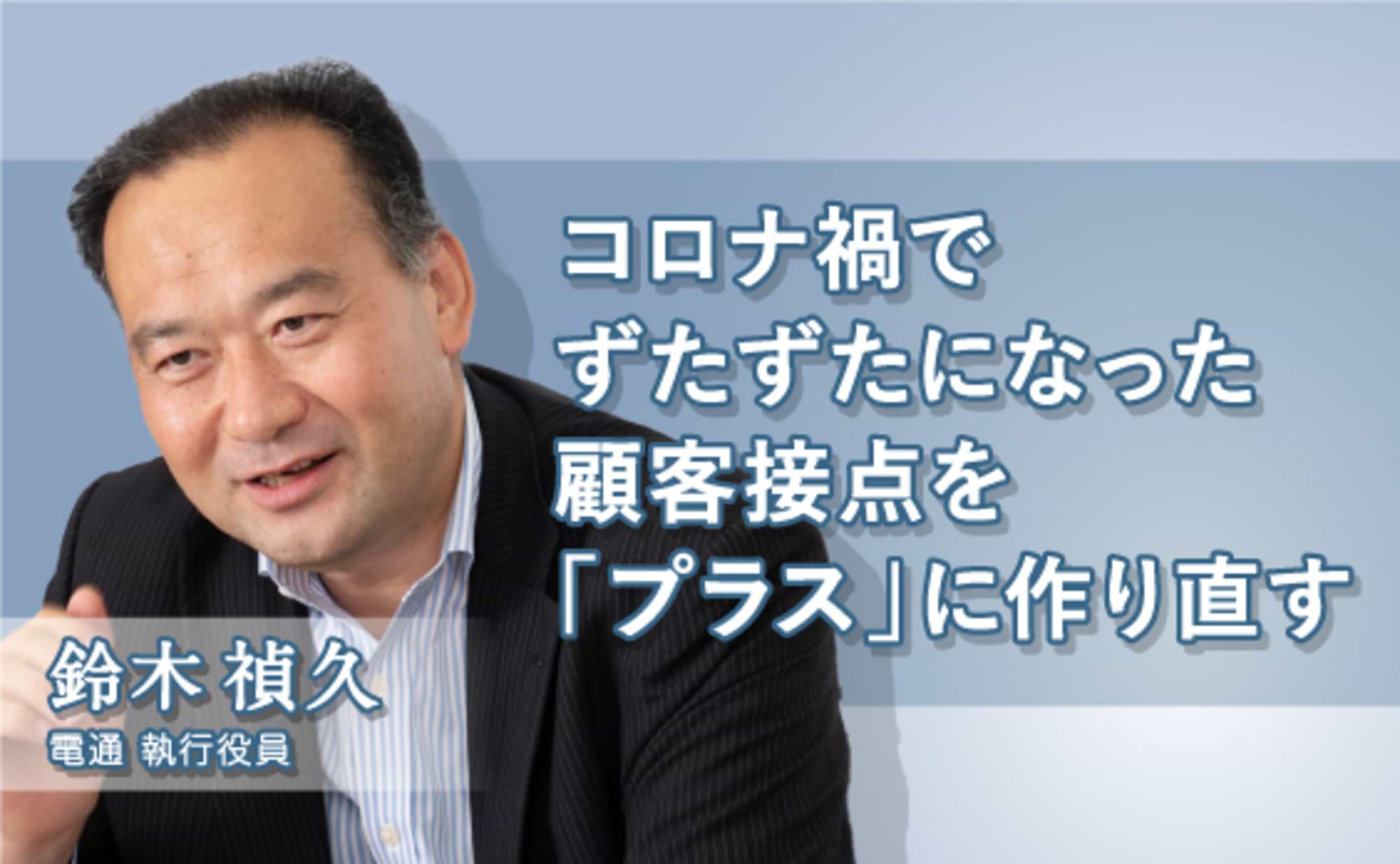 コロナ禍でずたずたになった顧客接点を「プラス」につくり直す