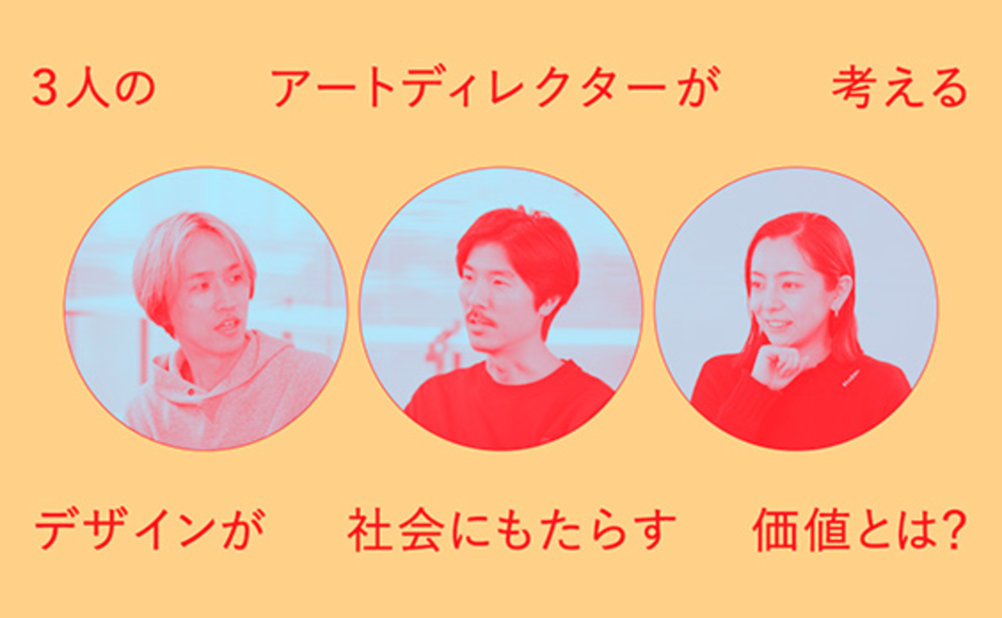 デザインが社会にもたらす価値とは？