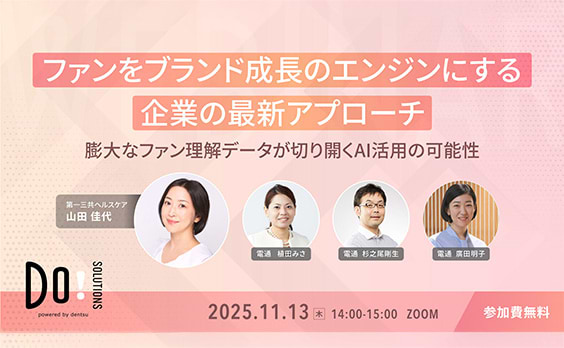 【参加者募集】Do! Solutions Webinar「ファンをブランド成長のエンジンにする企業の最新アプローチ」11月13日開催