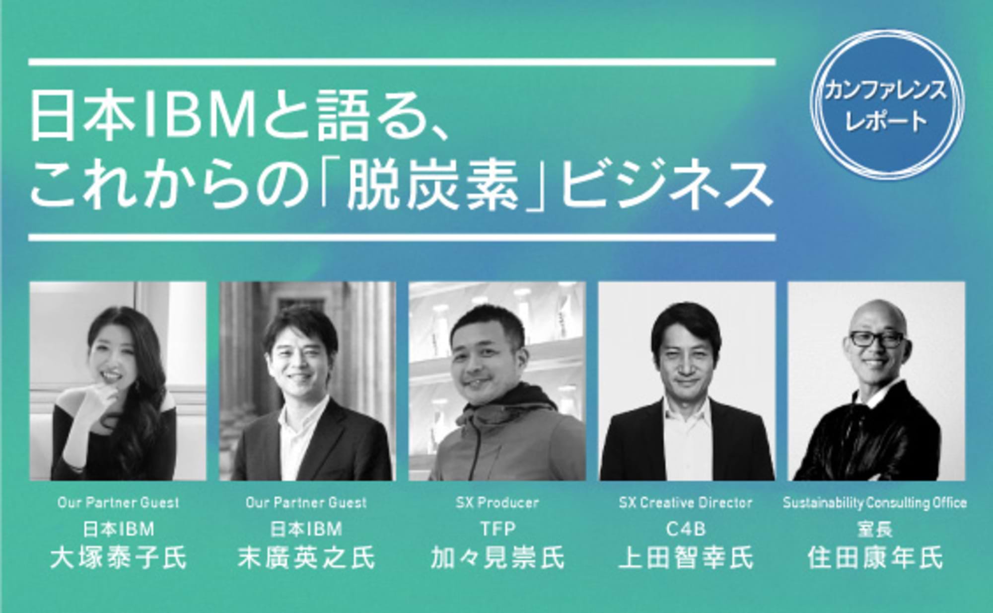 「脱炭素はコストからインベストへ」日本IBMとの共創