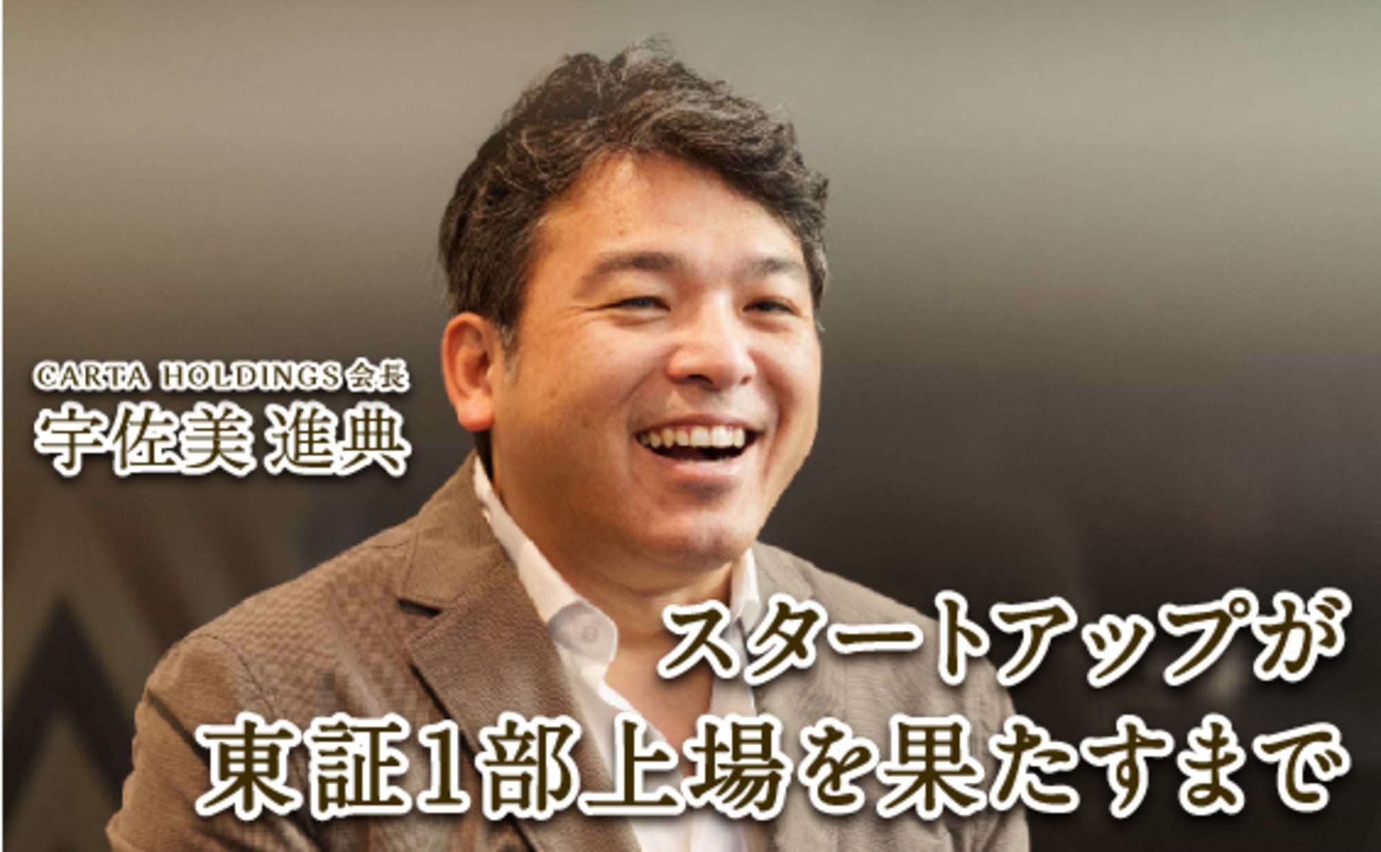 スタートアップが東証1部上場を果たすまで