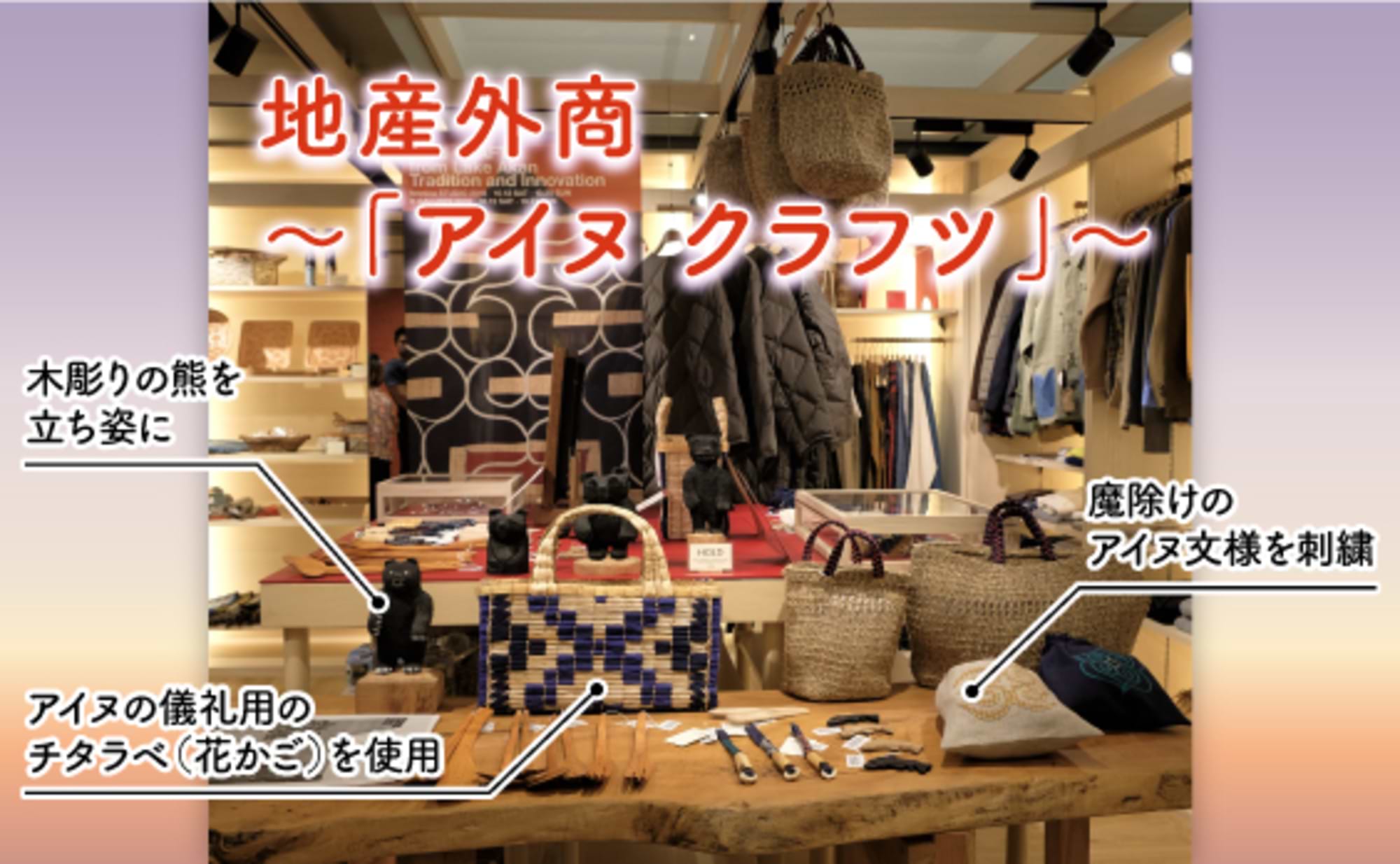 「アイヌ クラフツ」～地産外商のプロジェクトプロデュース