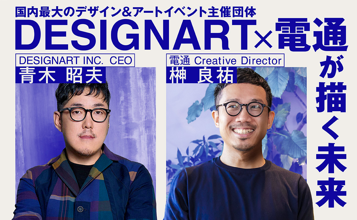 なぜ事業開発に、「デザインとアートの祭典」が効くのか？のサムネイル