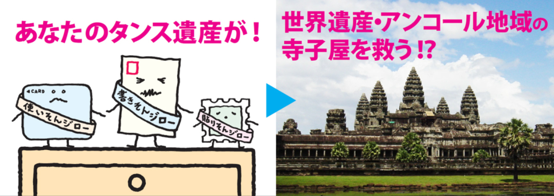 「タンス遺産」が世界遺産を救う!?