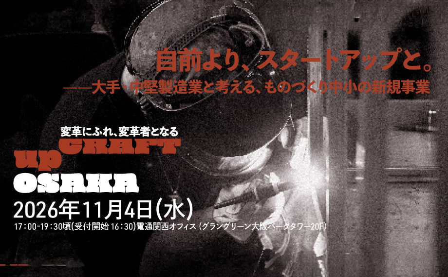 「自前より、スタートアップと。」ものづくり中小企業×スタートアップ協業のヒントを探る 11月4日 大阪で開催 upCRAFT OSAKA
