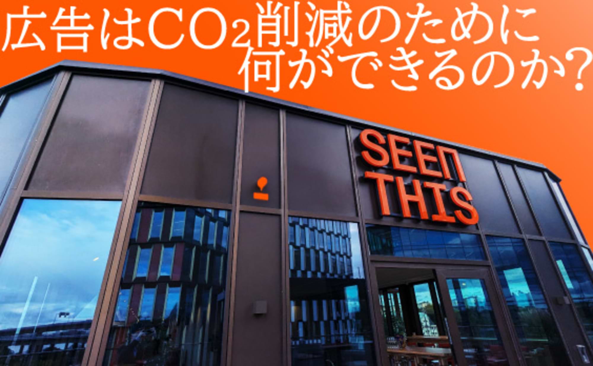 スウェーデンから学ぶ、「広告×サステナビリティ」の姿とは？