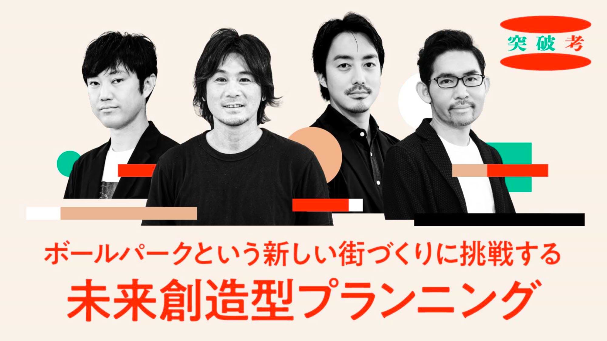 「北海道ボールパークFビレッジ」に学ぶ未来創造型プランニング